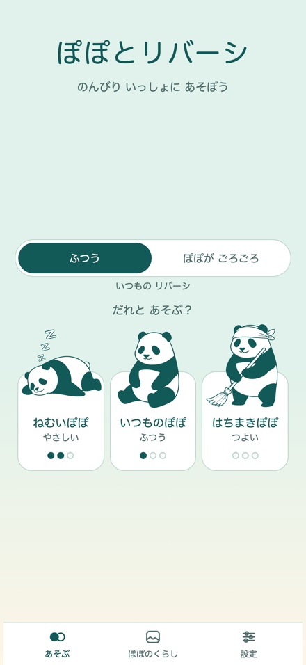 はじめの画面。ねむいぽぽ・いつものぽぽ・はちまきぽぽの3匹から相手を選ぶ